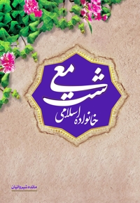 معیشت خانواده اسلامی